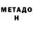 Метадон белоснежный HENDI RUKMANA