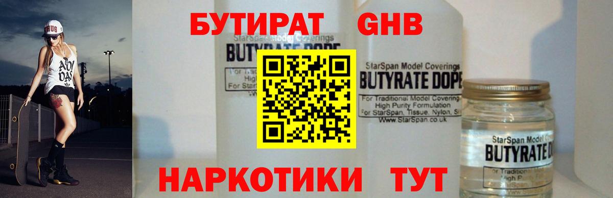 Бутират 1.4BDO  Вход с VPN  Сызрань 
