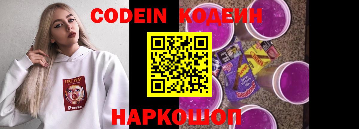 Codein напиток Lean (лин) Сызрань